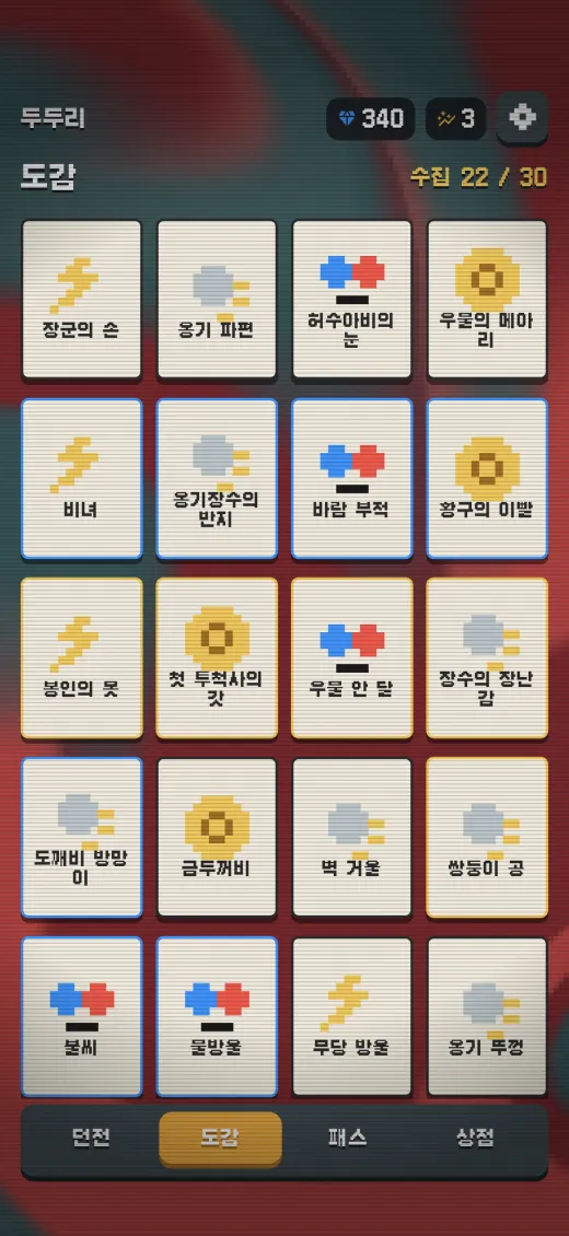 유물 도감 — 30종 중 22종 수집